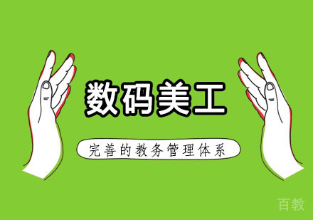数码美工
