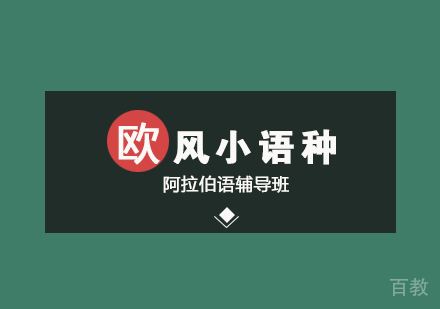 阿拉伯语辅导班