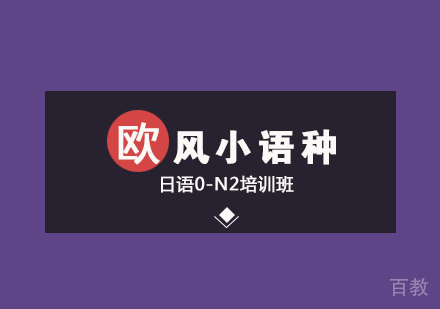 日语0-N2