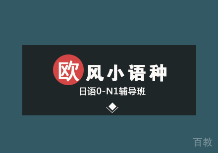 日语0-N1辅导班