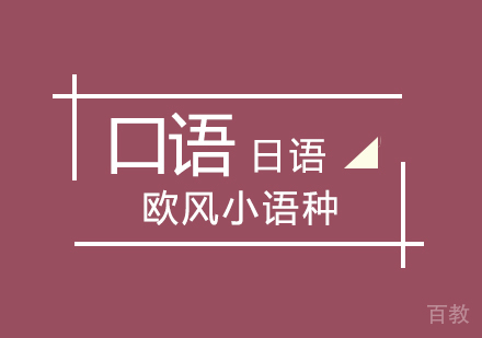 日语口语初级