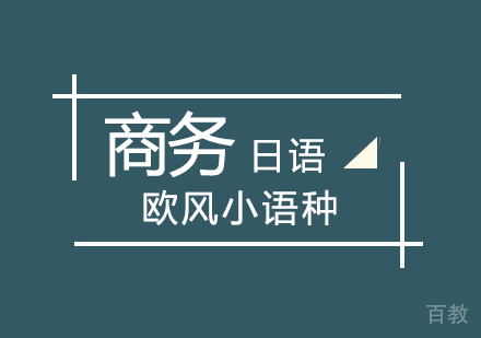商务日语