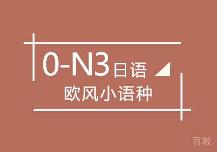日语0-N3