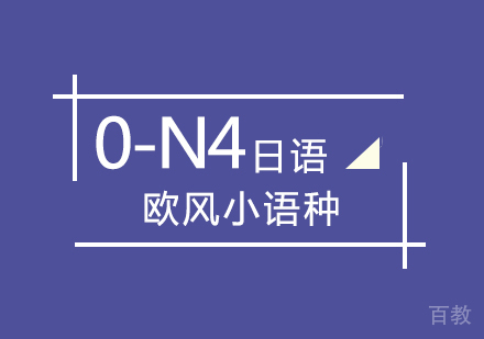 日语0-N4