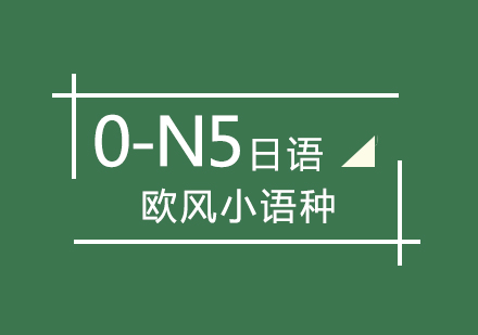 日语0-N5辅导班