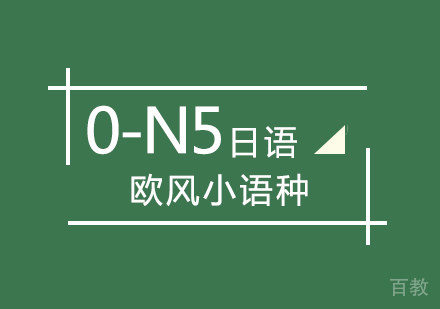日语0-N5辅导班