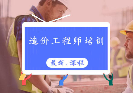 造价工程师辅导,造价工程师培训课程