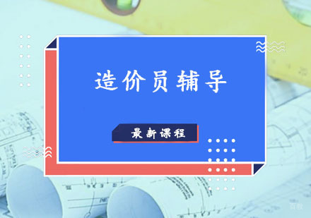 造价员辅导,造价员培训课程