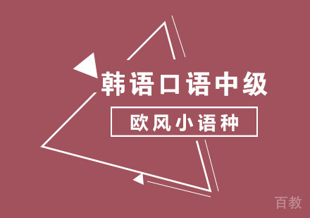 韩语口语中级