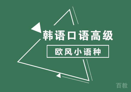 韩语口语高级