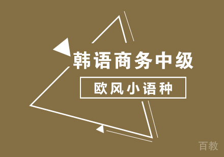 韩语商务中级