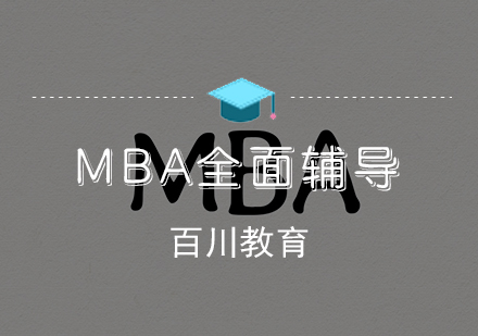 MBA联考培训