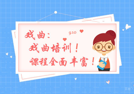 戏曲