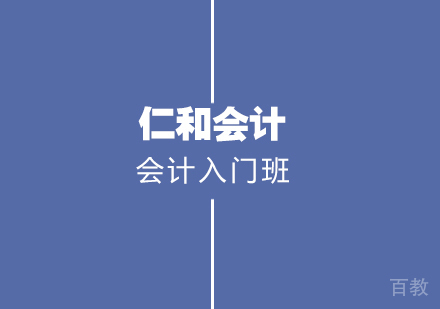 会计入门班
