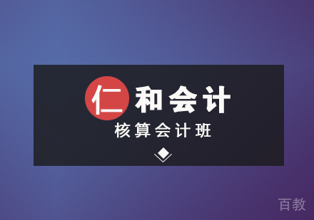 核算会计班