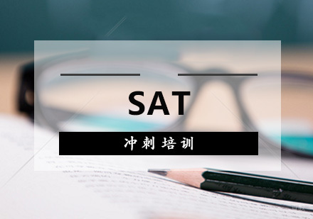 SAT单项冲刺班