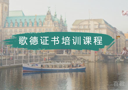 歌德证书