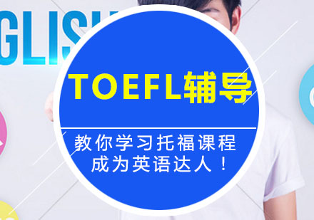 TOEFL辅导,TOEFL基础班课程（B）