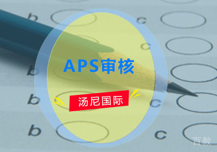 APS审核1对1