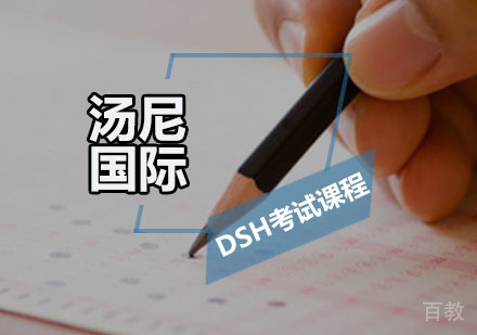 DSH考试