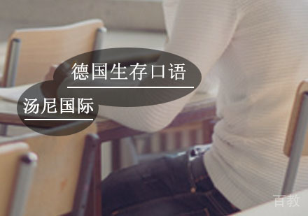 德国生存口语