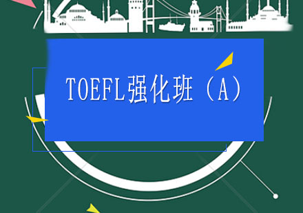 TOEFL辅导,TOEFL强化班（A）