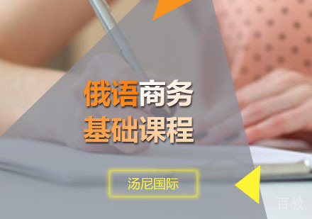 俄语商务基础