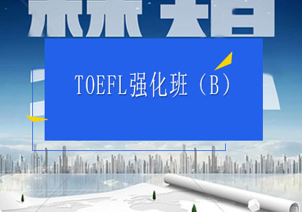 TOEFL辅导,TOEFL强化班（B）