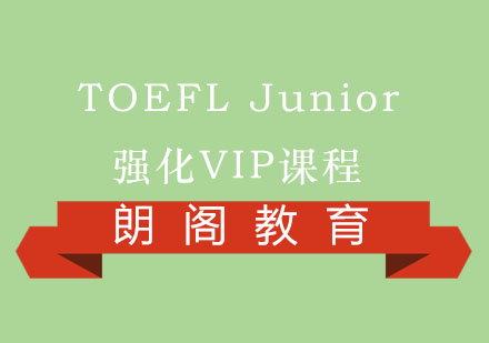 TOEFLJunior强化VIP课程