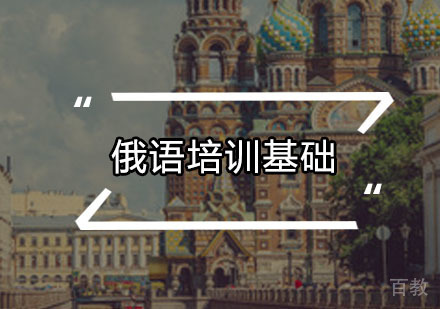俄语培训基础