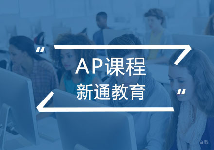 AP课程