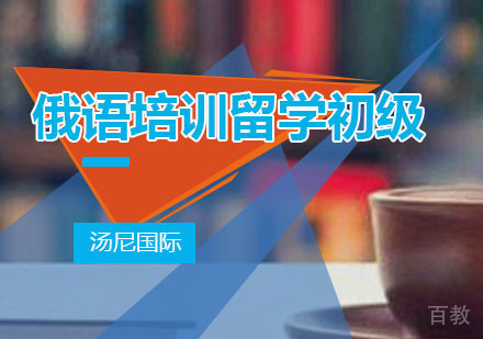 俄语培训留学初级