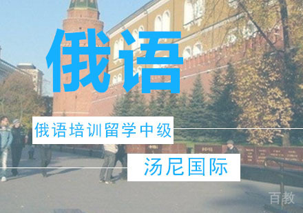 俄语培训留学中级