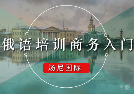 俄语培训商务入门