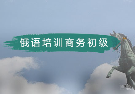 俄语培训商务初级