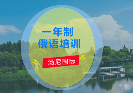 一年制俄语培训高薪
