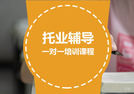 托业辅导,托业一对一培训课程