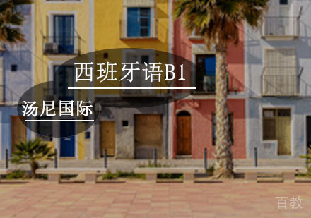 西班牙语B1