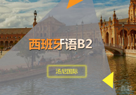 西班牙语B2