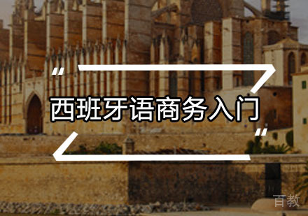 西班牙语商务入门