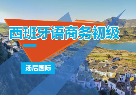 西班牙语培训商务初级班