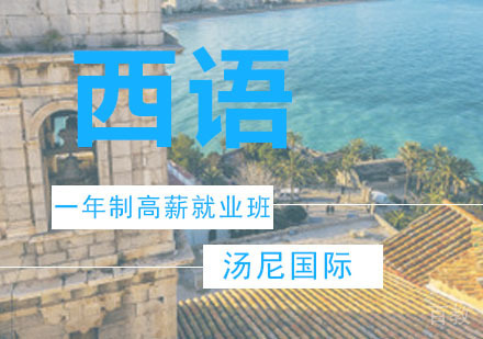 西班牙语培训一年制高薪班
