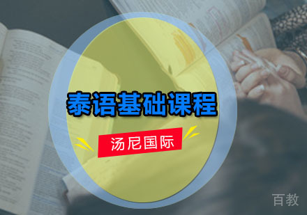 泰语培训基础