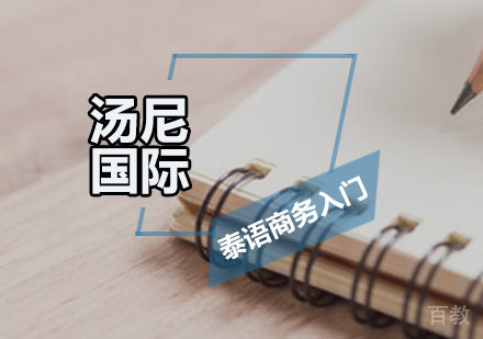 泰语商务入门
