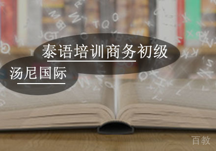 泰语培训商务初级