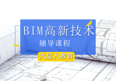 BIM高新技术培训班