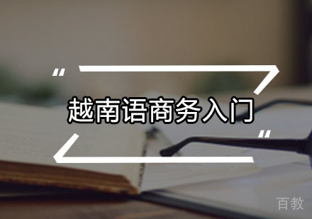 越南语商务入门
