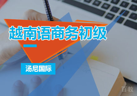 越南语商务初级