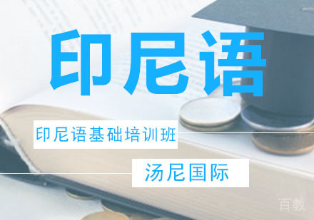 印尼语基础