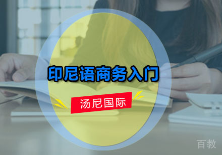 印尼语培训商务入门